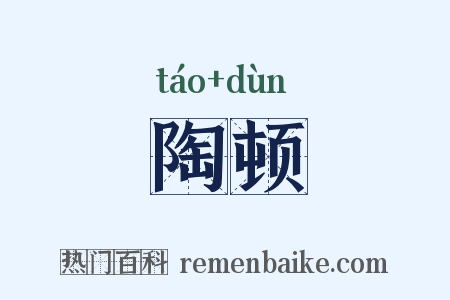 陶顿是什么意思的图片
